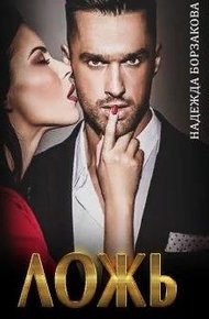 Обложка книги Ложь