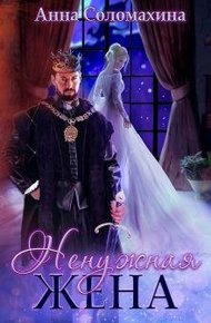 Обложка книги Ненужная жена