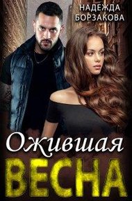 Обложка книги Ожившая весна