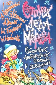 Обложка книги Отпуск Деда Мороза