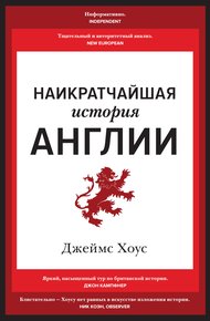 Обложка книги Наикратчайшая история Англии