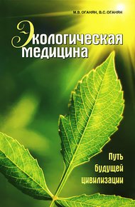Обложка книги Экологическая медицина. Путь будущей цивилизации