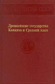 Древнейшие государства Кавказа и Средней Азии