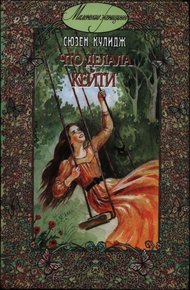 Обложка книги Что делала Кейти