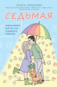 Обложка книги Седьмая. Ливень юмора для тех, кто в дефиците позитива