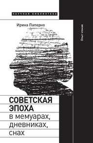 Обложка книги Советская эпоха в мемуарах, дневниках, снах. Опыт чтения