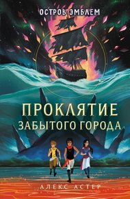 Обложка книги Проклятие забытого города