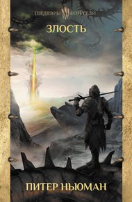 Обложка книги Злость
