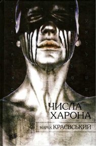 Обложка книги Числа Харона