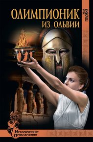 Обложка книги Олимпионик из Ольвии