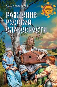 Обложка книги Рождение русской словесности