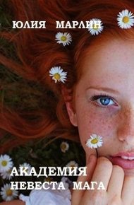 Обложка книги Академия. Невеста мага