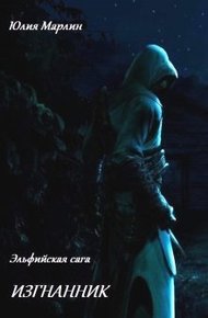 Обложка книги Эльфийская сага. Изгнанник