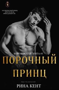 Обложка книги Порочный принц