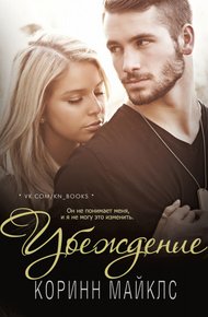 Обложка книги Убеждение