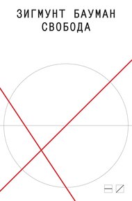 Обложка книги Свобода