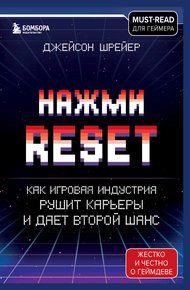 Обложка книги Нажми Reset. Как игровая индустрия рушит карьеры и дает второй шанс
