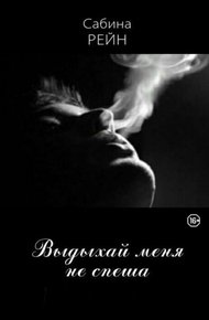 Обложка книги Выдыхай меня не спеша