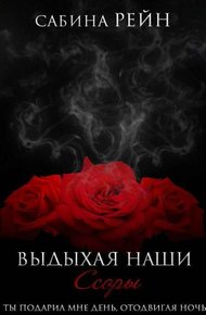 Обложка книги Выдыхая наши ссоры