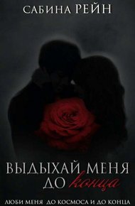 Обложка книги Выдыхай меня до конца