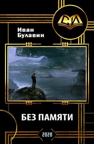 Без памяти