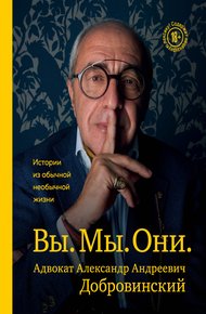 Обложка книги Вы. Мы. Они. Истории из обычной необычной жизни