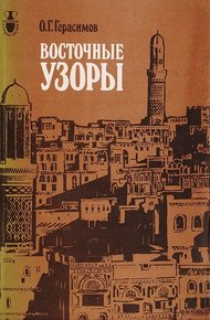 Обложка книги Восточные узоры