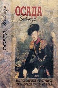 Обложка книги Осада Кавказа. Воспоминания участников Кавказской войны XIX века