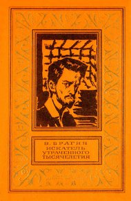 Обложка книги Искатель утраченного тысячелетия