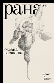 Обложка книги Рана