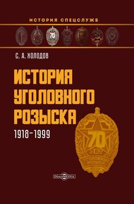 История уголовного розыска. 1918–1999