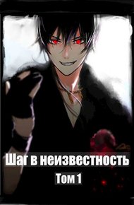 Обложка книги Шаг в Неизвестность