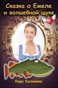Обложка книги Сказка о Емеле и волшебной щуке
