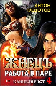 Обложка книги ЖнецЪ. Работа в паре