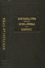 Обложка книги Эрек и Энида. Клижес