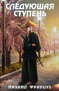 Обложка книги Следующая ступень