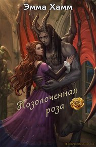 Обложка книги Позолоченная роза