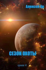 Обложка книги Сезон охоты