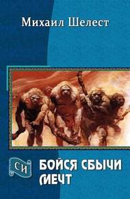 Обложка книги Бойся сбычи мечт