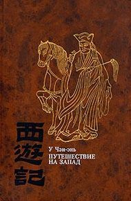 Обложка книги Путешествие на Запад. Том 1