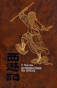 Обложка книги Путешествие на Запад. Том 2