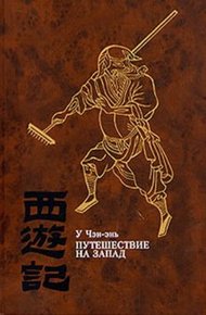 Обложка книги Путешествие на Запад. Том 3