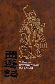 Обложка книги Путешествие на Запад. Том 4