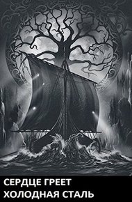 Обложка книги Сердце Греет Холодная Сталь