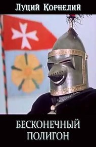 Обложка книги Бесконечный полигон