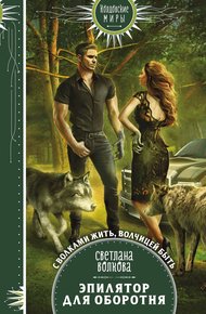 Обложка книги Эпилятор для оборотня