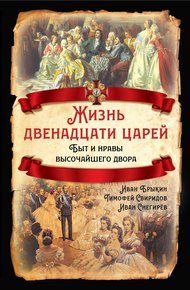 Обложка книги Жизнь двенадцати царей. Быт и нравы высочайшего двора
