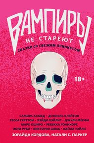 Обложка книги Вампиры не стареют: сказки со свежим привкусом