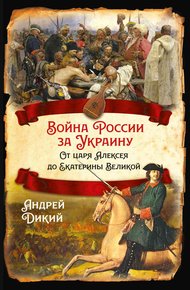 Обложка книги Войны России за Украину. От царя Алексея до Екатерины Великой