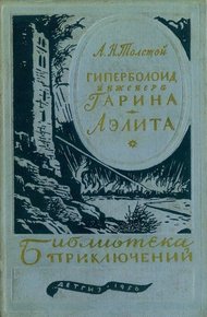 Обложка книги Гиперболоид инженера Гарина. Аэлита